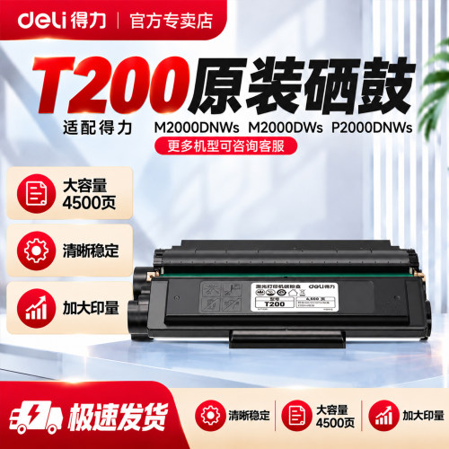 得力T200原装硒鼓黑色4500页