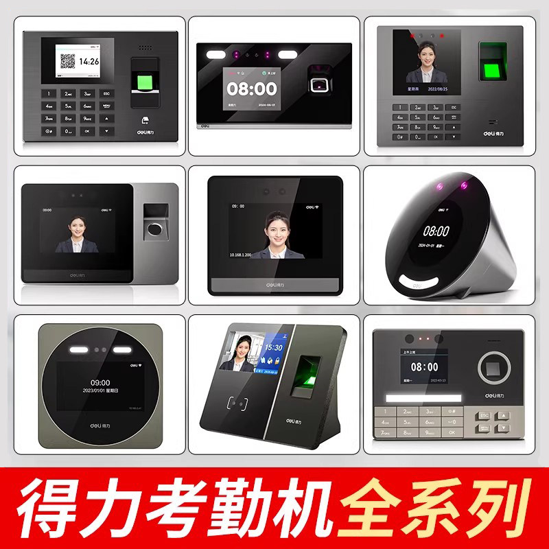 得力34521系列、3760系列、3960系列、3765系列、3969、13750cs、D系列全型号智能考勤机