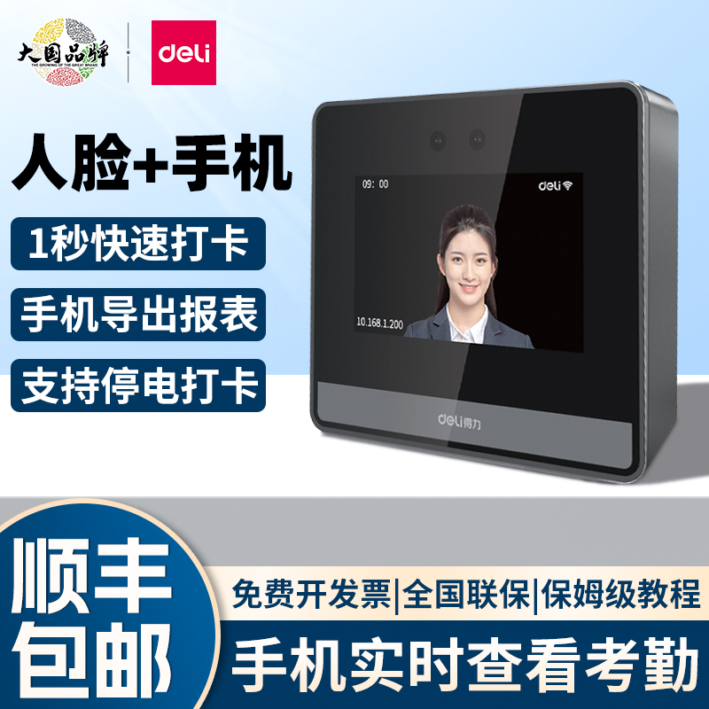 得力智能云人脸考勤机