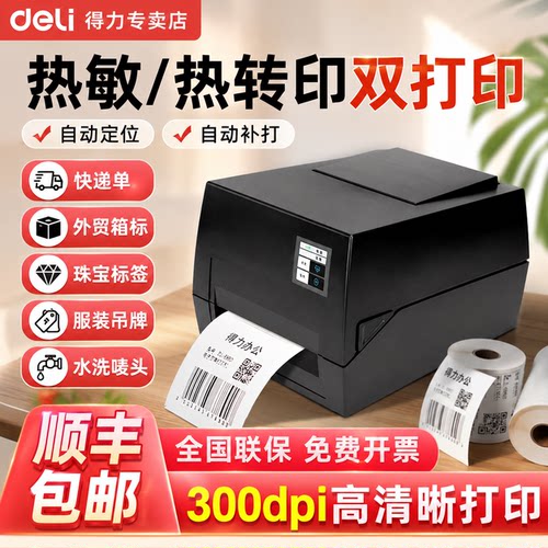 得力珠宝热转印商品物流电子面单