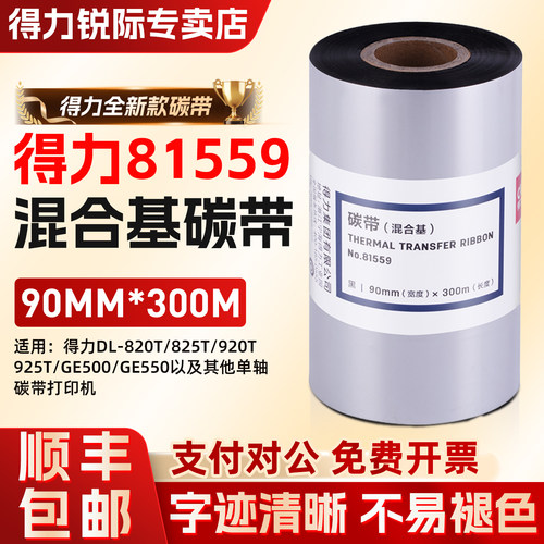 得力81559混合基碳带90mm*300m条码碳带热转印标签打印机820TGE500耗材色带大卷唛头打印825TGE550打印机用