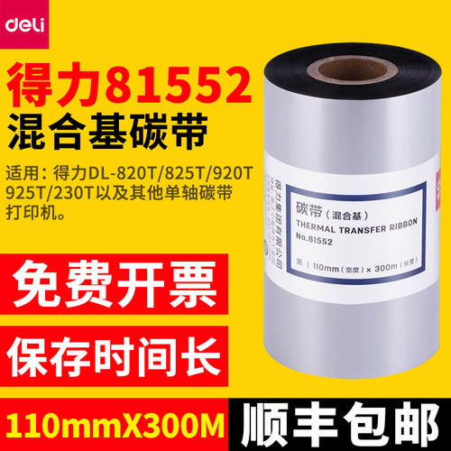 81552混合基碳带得力825T打印机