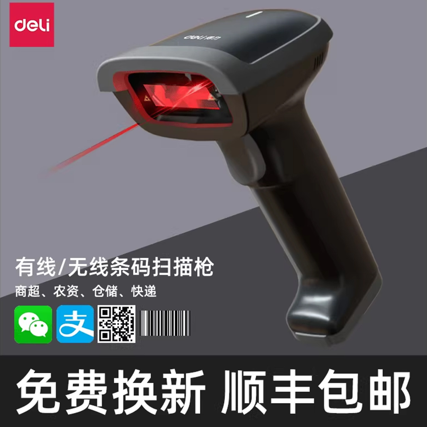 得力扫描枪无线扫码有线二维码扫描仪出入库盘点支付宝微信收款物流快递手持巴枪超市收银条形码扫描器14952