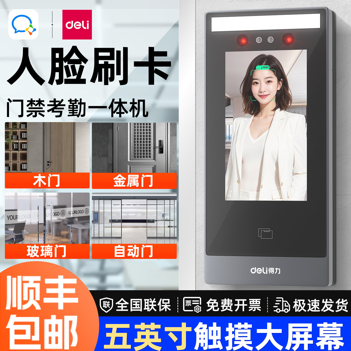 得力考勤门禁一体机人脸识别企业微信打卡门禁肯德基门刷脸智能远程控制IDIC刷卡五英寸触摸大屏智能云双平台