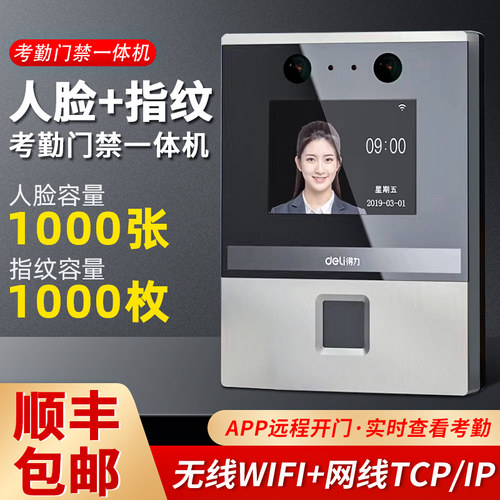 一体机考勤门禁得力智能云考勤