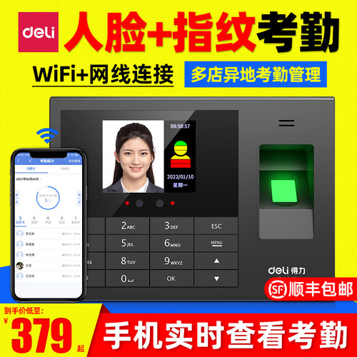 得力智能云考勤机人脸指纹一体机