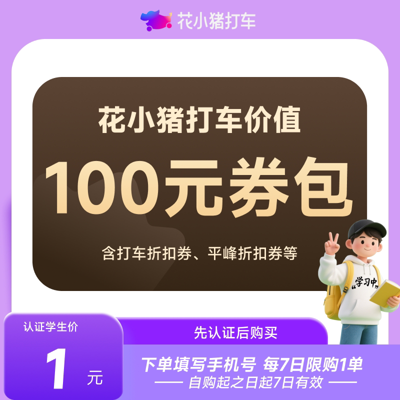 【先鉴权后下单】花小猪打车券学生人群新老客价值100元券包