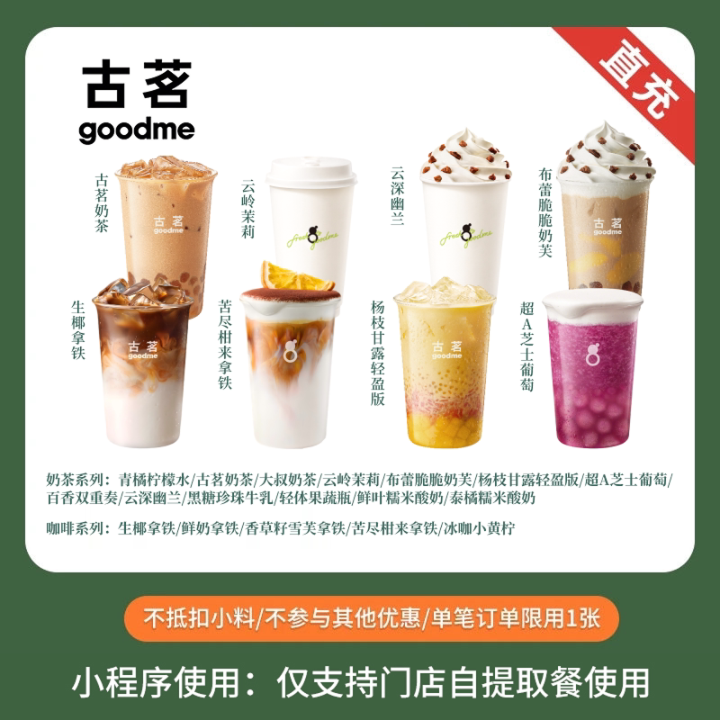 古茗 人气奶茶咖啡任选  电子兑换券 全国通用 小程序使用