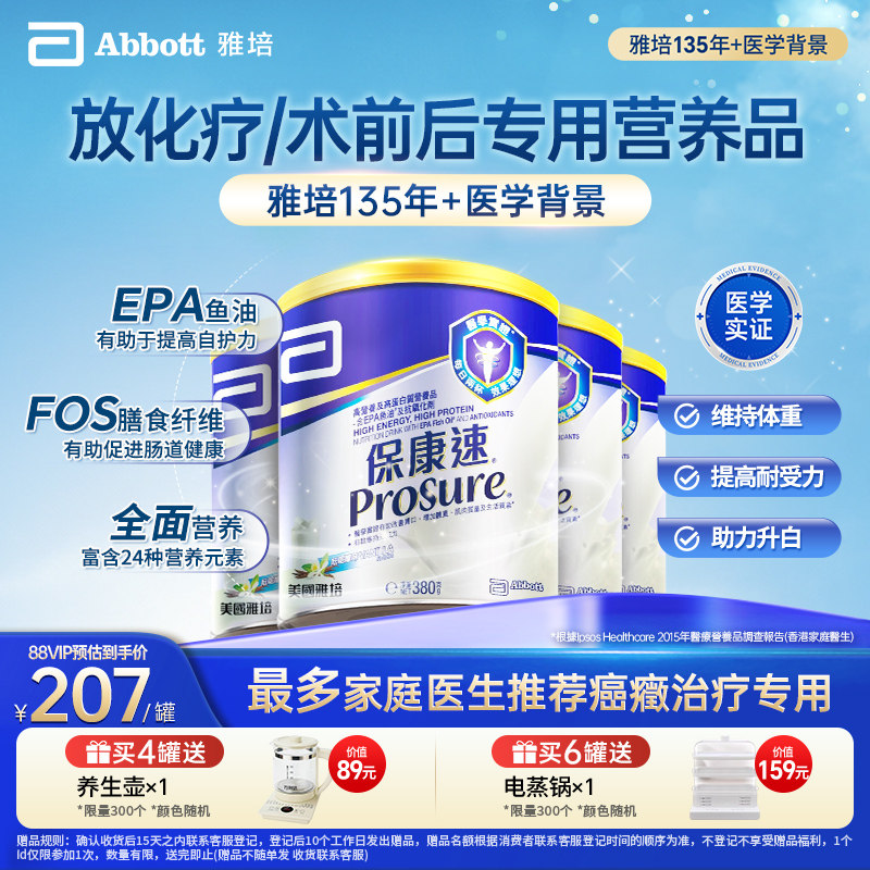 雅培prosure港版保康速香草味380g*4 放化疗专用奶粉【官方正品】