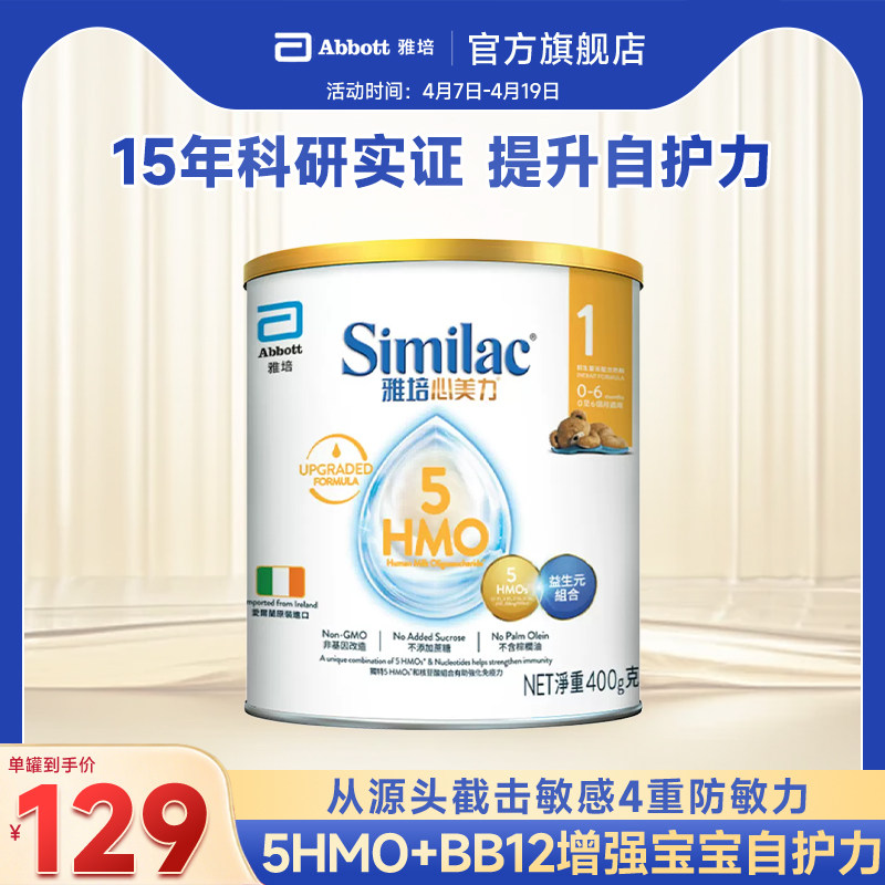 雅培港版心美力5hmo1段0-6月婴幼儿配方母乳奶粉400g