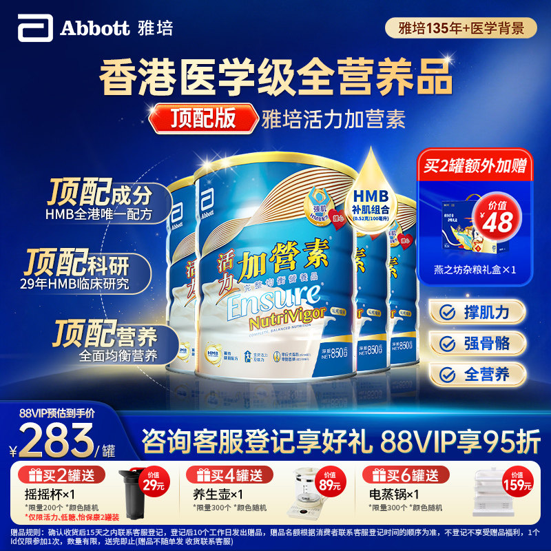 雅培活力加营素顶配进口成人奶粉蛋白营养粉850g*4官方旗舰店正品