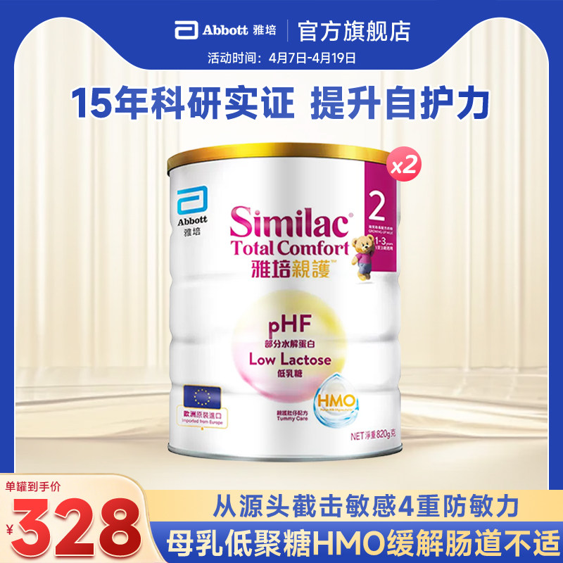 雅培港版HMO亲护适度水解婴幼儿12-36个月低乳糖防敏奶粉820g*2罐