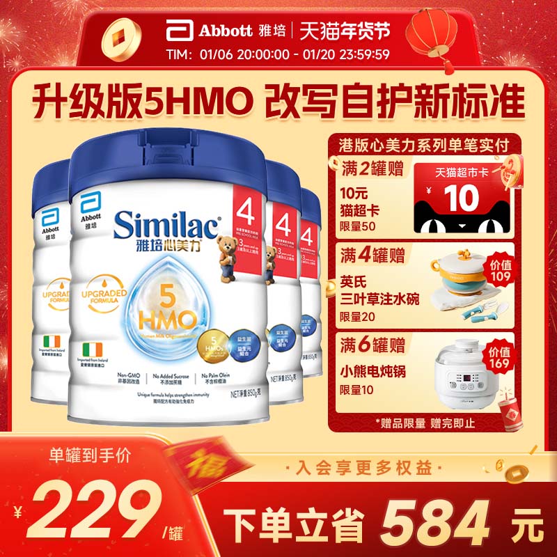雅培港版心美力升级版5hmo4段3-6岁婴幼儿母乳配方营养粉850g*4罐