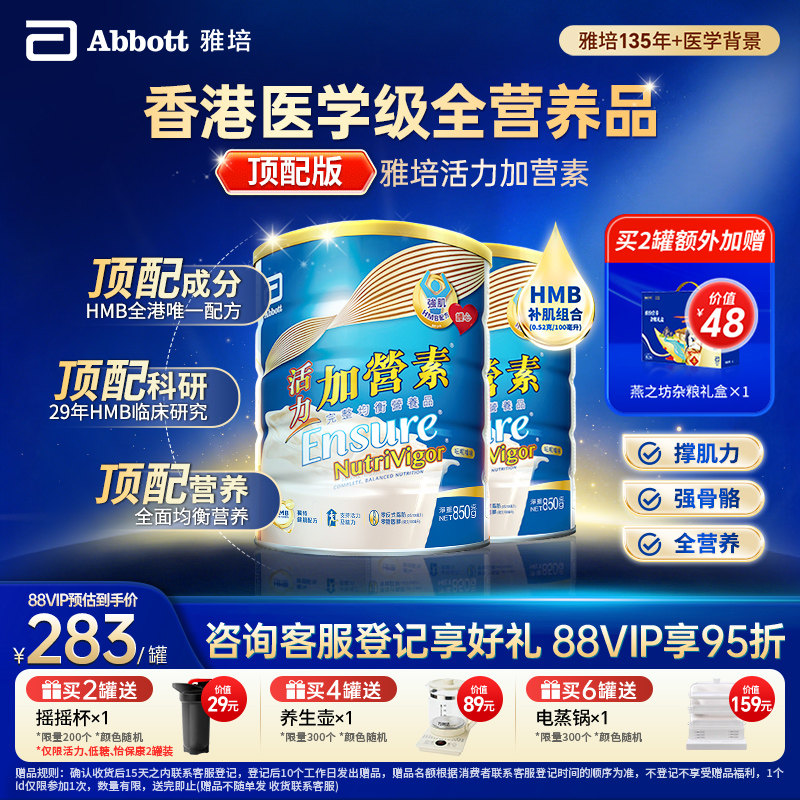 雅培活力加营素顶配进口成人奶粉蛋白营养粉850g*2官方旗舰店正品