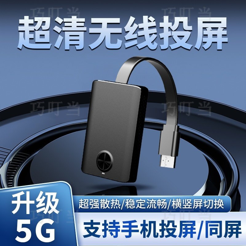巧叮当无线手机投屏器同屏横竖屏平板连电视显示器投影仪传输器