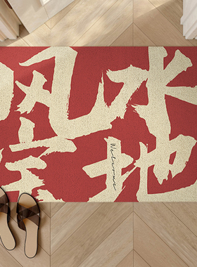 入户门地垫红色玄关门口风水丝圈门垫高级进门脚垫子防滑耐脏地毯
