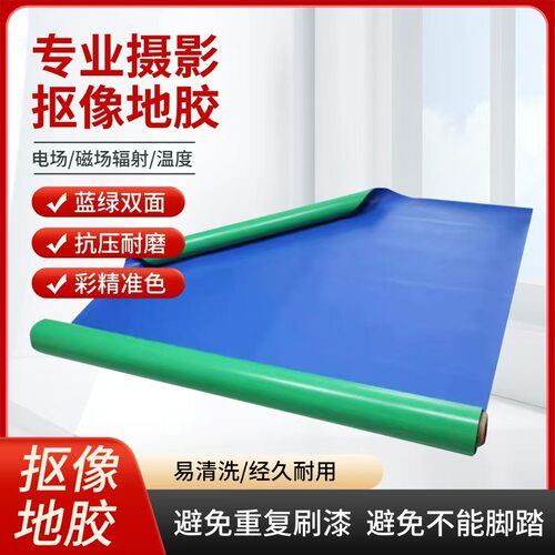 绿幕抠像地胶2M宽蓝绿双面抠像