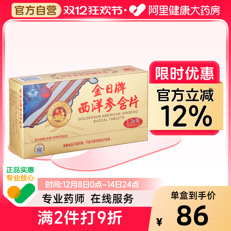 金日牌西洋参含片1.2g/片*12片/盒*6盒实惠装抗疲劳保健品西洋参