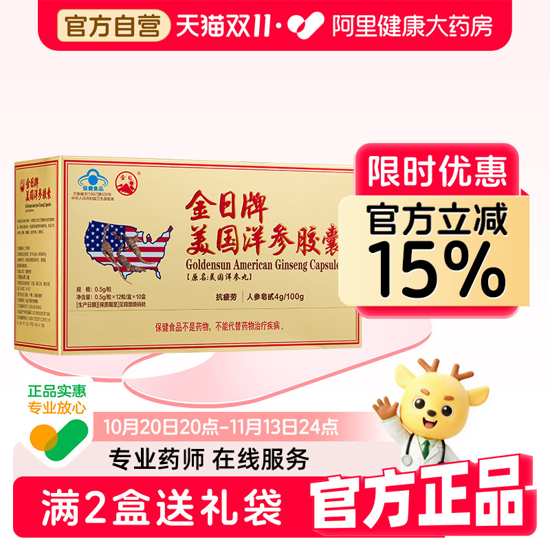 金日牌美国洋参胶囊0.5g/粒*12粒盒10抗疲劳保健品西洋参官方自营