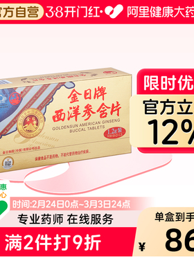 金日牌西洋参含片1.2g/*12片盒6盒实惠装抗疲劳保健品正品花旗参