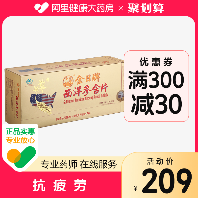 金日牌西洋参含片 0.6g/片*12片/盒*12盒洋参含片抗疲劳保健品