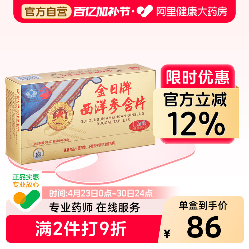 金日牌西洋参含片1.2g/*12片盒6盒实惠装抗疲劳保健品正品花旗参