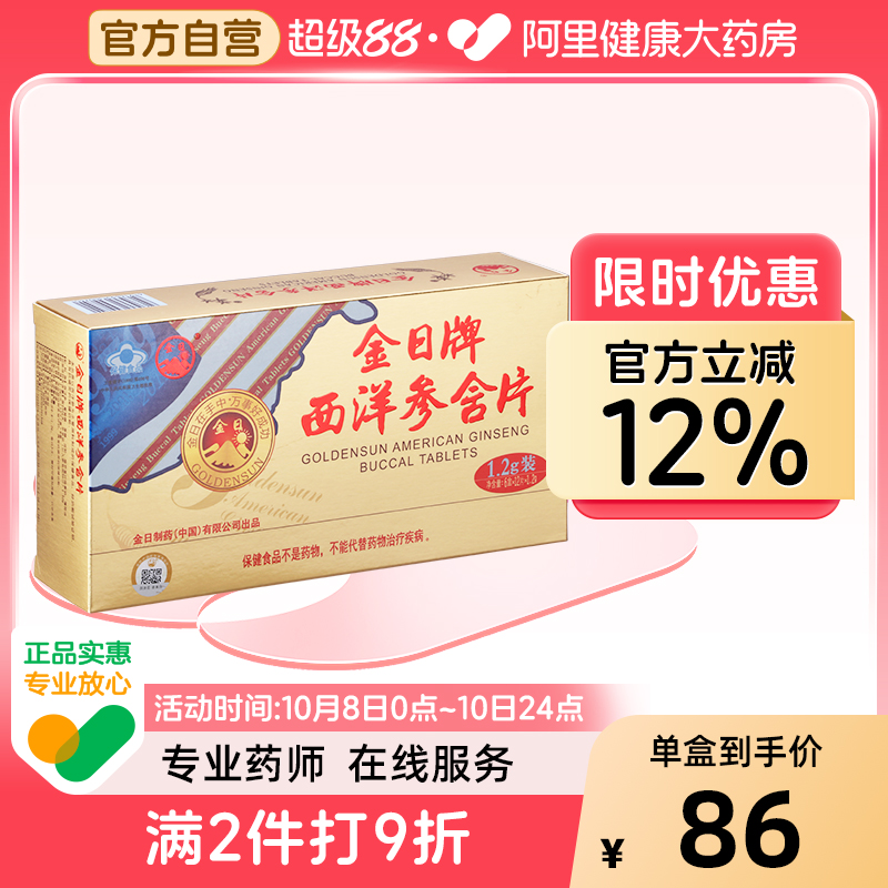 金日牌西洋参含片1.2g/片*12片/盒*6盒实惠装抗疲劳保健品西洋参