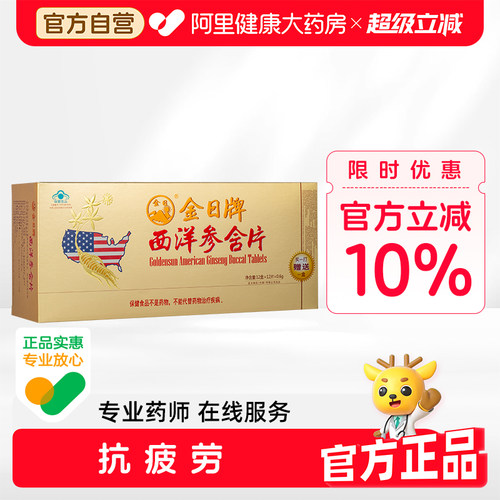 西洋参含片金日抗疲劳保健品送礼