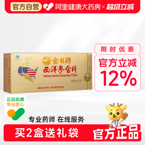 西洋参含片金日抗疲劳保健品送礼