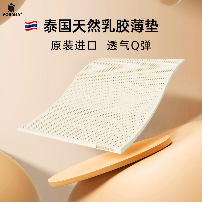 pokalen泰国乳胶床垫正品家用卧室薄垫天然橡胶乳胶垫床垫子薄款