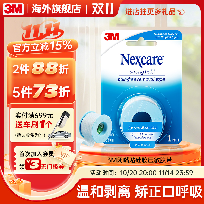 3M贴口呼吸矫正神器张嘴睡觉