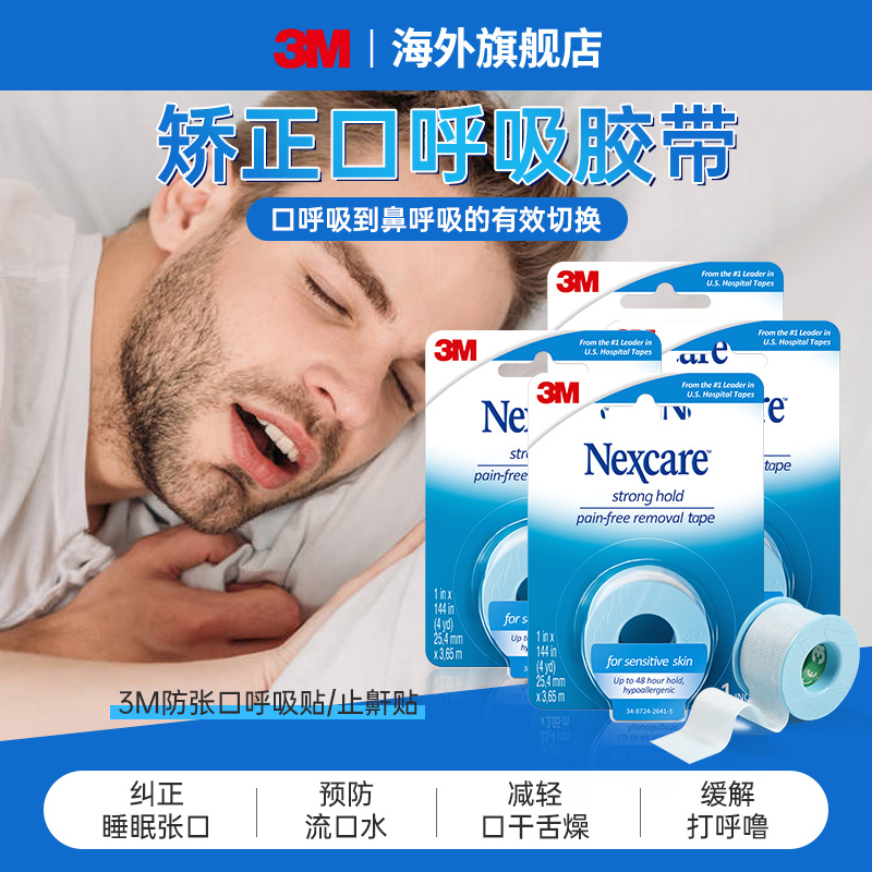 3M闭嘴呼吸矫正神器儿童止鼾硅胶