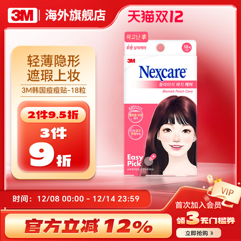 3M韩国痘痘贴18粒隐形