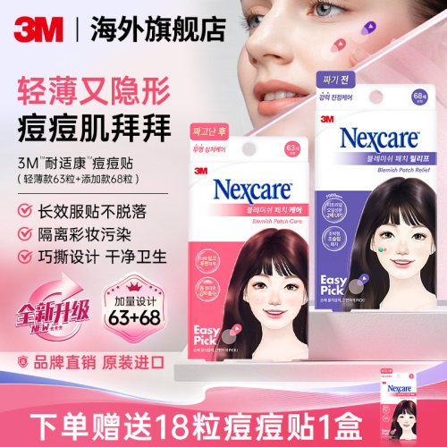 3M韩国痘痘贴人工皮净痘抗痘
