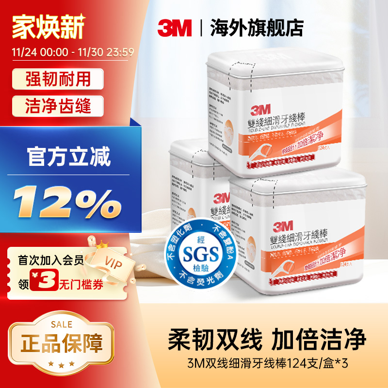 3m中国台湾细密双线强韧剔牙清洁