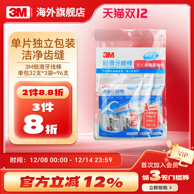 3M牙线棒独立包装超细家庭装剔牙神器间隙刷牙缝刷齿间刷96支/袋,洗护清洁剂/卫生巾/纸/香薰,牙线/牙线棒,淘宝优惠券,粉丝福利购,淘宝优惠卷