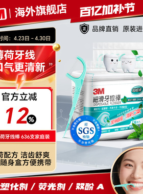 3M中国台湾超细滑薄荷味道成人牙线棒家庭装装牙齿护理636支