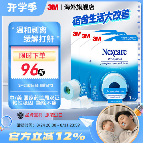 闭嘴止鼾贴3M矫正口呼吸