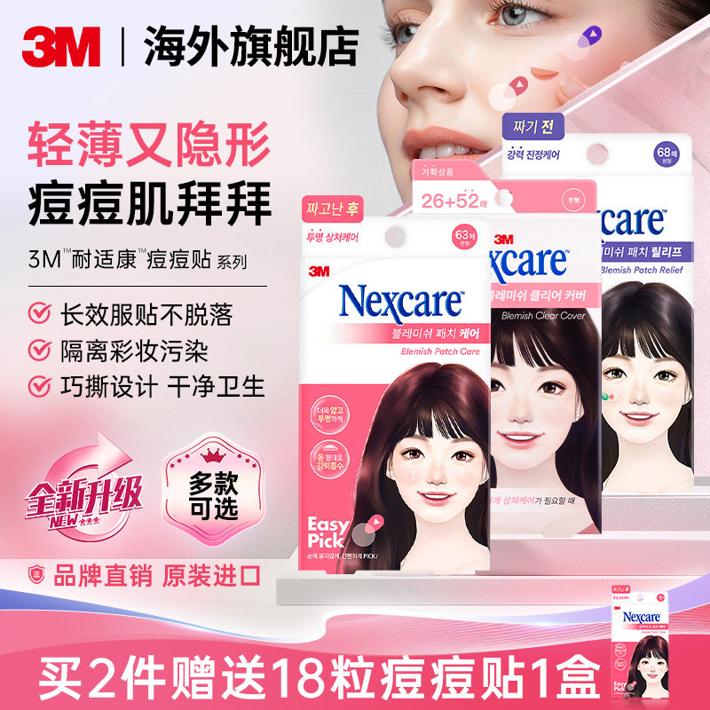 【部分临期】3M韩国人工皮痘痘贴隐形遮痘修复痘印净痘贴神器吸脓