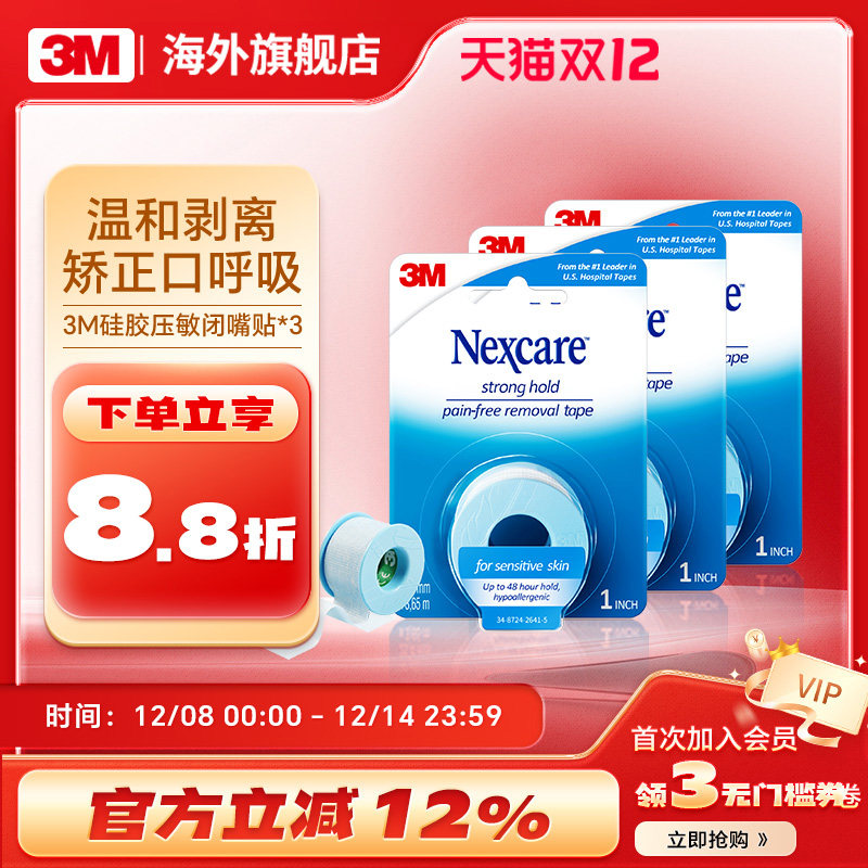 3M闭嘴贴口呼吸矫正贴儿童睡觉防张嘴成人嘴巴封口贴3卷,居家日用,防打鼾用品,淘宝优惠券,粉丝福利购,淘宝优惠卷