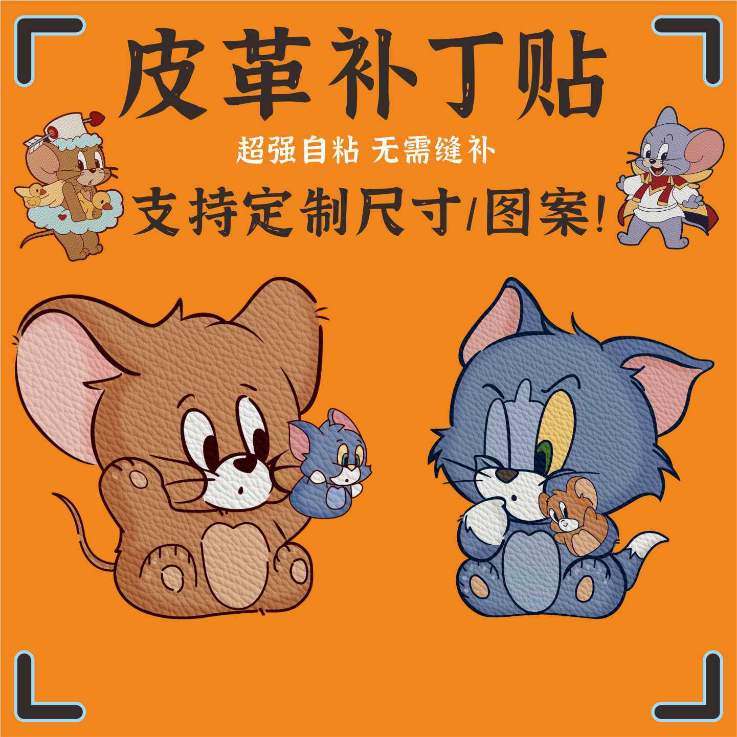 猫和老鼠皮革修补贴真皮沙发补丁