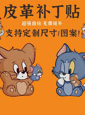 猫和老鼠皮革修补贴真皮沙发补丁