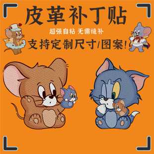 猫和老鼠皮革修补贴真皮沙发补丁贴皮包皮衣皮包皮沙发补丁贴