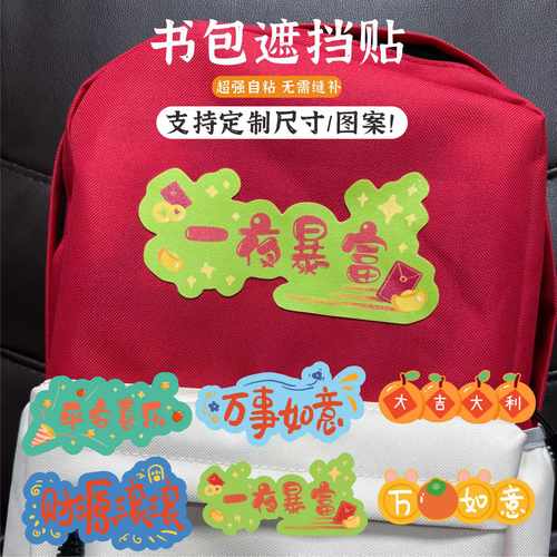 书包文字遮挡贴沙发补丁贴