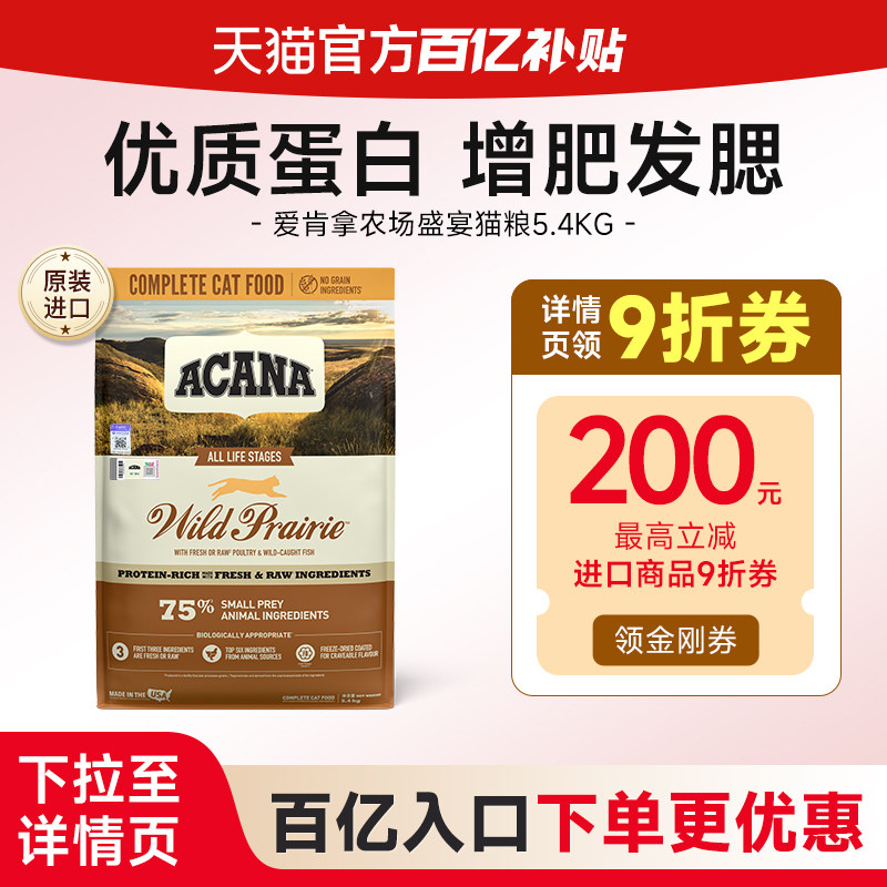 【百亿补贴】ACANA爱肯拿猫粮牧场农场盛宴成幼猫鸡肉进口猫粮,宠物/宠物食品及用品,猫全价膨化粮,淘宝优惠券,粉丝福利购,淘宝优惠卷