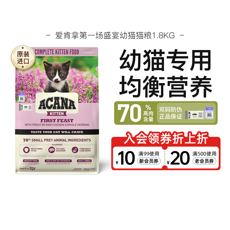 爱肯拿第一场盛宴高蛋白幼猫猫粮