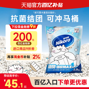 【百亿补贴】Nikoro妮可露混合豆腐猫砂低尘速溶可冲厕所抑菌除臭