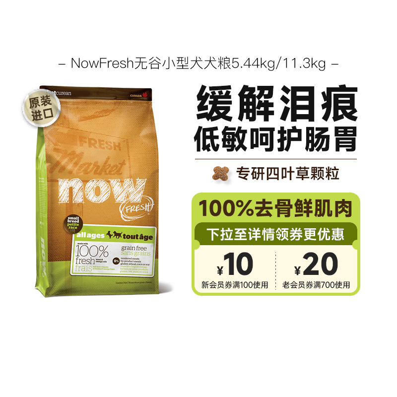 NowFresh无谷狗粮小型犬幼犬粮泰迪比熊四叶草小颗粒犬粮官方正品