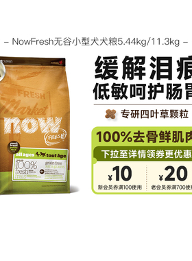 【官方旗舰】NowFresh无谷狗粮小型犬粮泰迪比熊小颗粒正品5.44kg