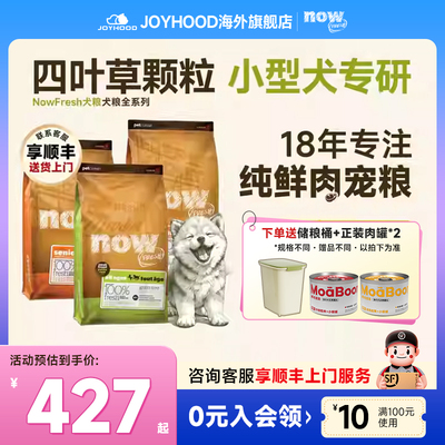【正品保障】NowFresh小型犬粮